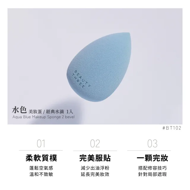 【永和三美人】水色美妝蛋/水滴型 1入(化妝海綿 粉撲)