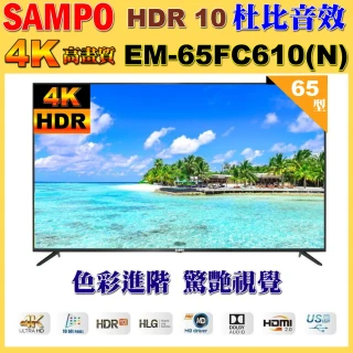 【SAMPO 聲寶】65型 4K UHD超高畫質液晶顯示器｜含桌上基本安裝(EM-65FC610-N 福利品)