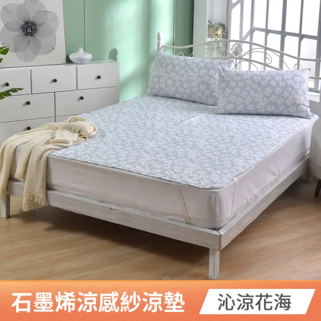【京都手祚】買1送1 石墨烯抗菌纖維涼感墊(雙人&加大 均一價/涼墊/保潔墊)
