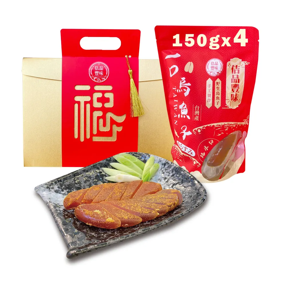 【佶品豐味】厚切野生一口烏魚子禮盒150克x4盒(年菜春節伴手禮推薦｜過年送禮必備｜一口吃)