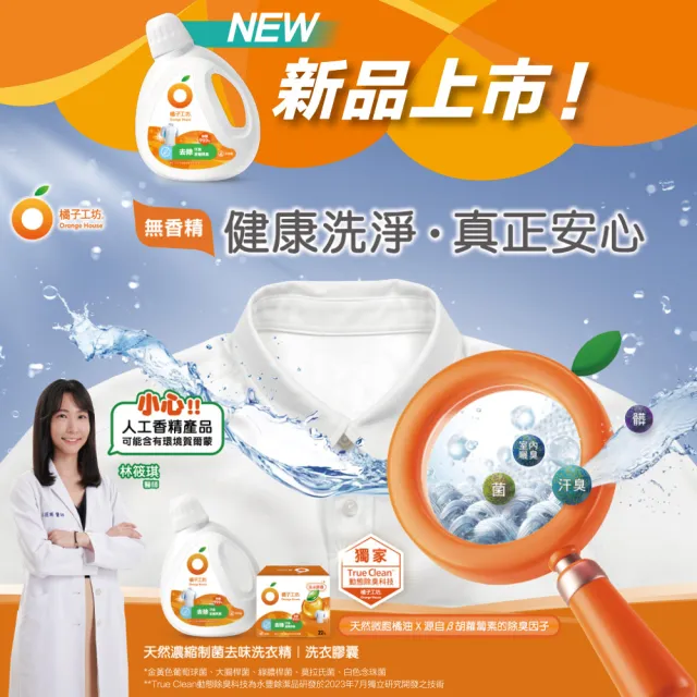 【橘子工坊】天然無香精制菌洗衣精-去味除臭1+1組-1800mlx1瓶+1500mlx1包(洗淨冠狀病毒/AB型流感病毒)