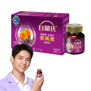 【白蘭氏】黑醋栗+金盞花葉黃素精華飲 60ml*6入*1盒 共6入 林柏宏代言(銷售冠軍No.1 晶亮首選)