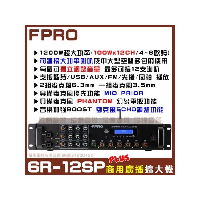 FPRO 6R-12SP 是一款專業級擴音系統，適合用於髮廊、餐廳、診所、工廠、包廂等多種場域。內建12支可懸吊10吋低音喇叭，提供強大音響效果。附贈喇叭線材與有線麥克風，方便安裝與使用，是您舉辦活動或日常使用的理想選擇。