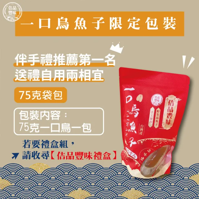 【佶品豐味】厚切野生一口烏魚子75克x3包組(年菜春節伴手禮推薦｜過年送禮必備｜一口吃)