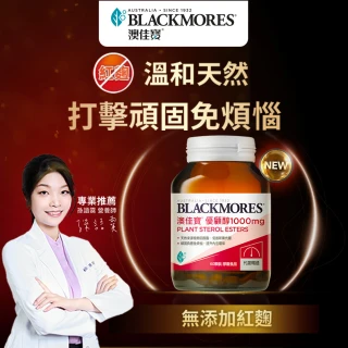 【BLACKMORES 澳佳寶】優顧醇1000mg 1入組(共60顆 植物固醇 不含紅麴)