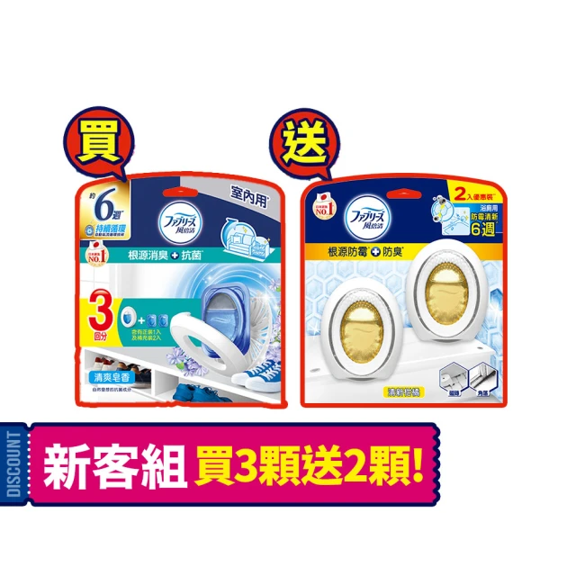 【風倍清】室內消臭芳香劑3入裝+浴廁防霉芳香劑2入裝 清潔 小幫手