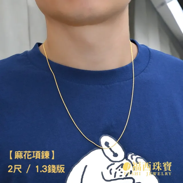 【福西珠寶】黃金項鍊 2尺套頭 麻花項鍊 草繩項鍊(金重1.47錢正負0.03錢)