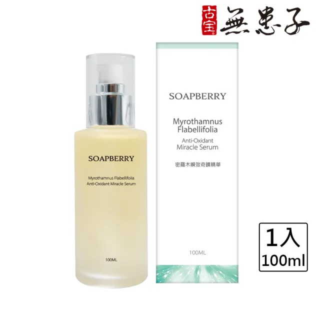 【古寶無患子】密羅木瞬效奇蹟精華(100ml)
