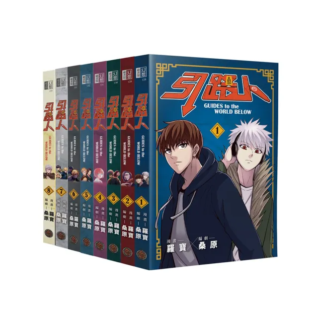 引路人卷1〜卷8套書(突破四千萬瀏覽人次超人氣本土原創漫畫,影視改編進行中!)