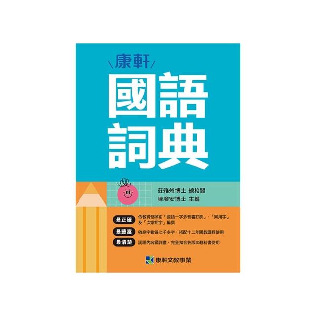 康軒國語詞典