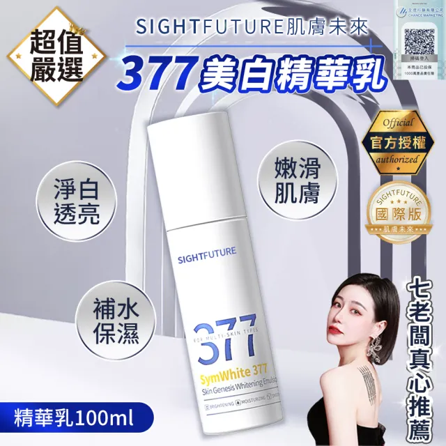 【DREAMCATCHER】肌膚未來377美白精華乳 國際版100ml(美白精華乳 精華乳 保濕乳 保濕精華 菸鹼醯胺)