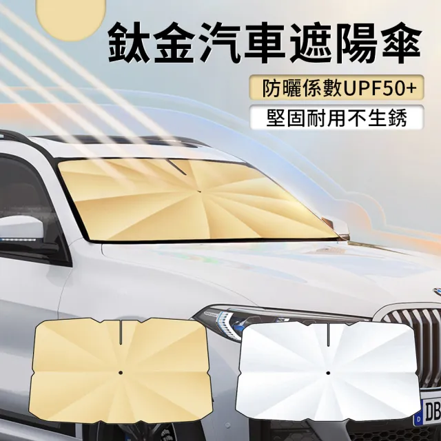 【Allan】Allan 鈦金汽車防曬遮陽傘 車用擋風玻璃遮光傘 抗UV遮陽板 汽車隔熱降溫防曬板 UPF50+遮陽簾