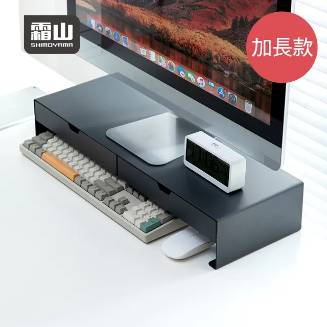 【SHIMOYAMA 霜山】碳鋼製雙格抽屜電腦螢幕架-加長款-多色可選(碳鋼電腦增高架/顯示器支撐架/墊高底座)