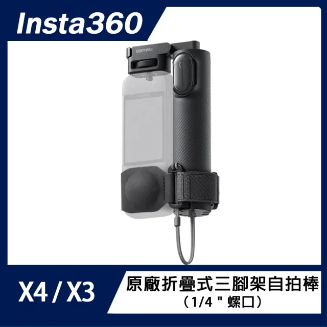 【Insta360】折疊式三腳架自拍棒(原廠公司貨)