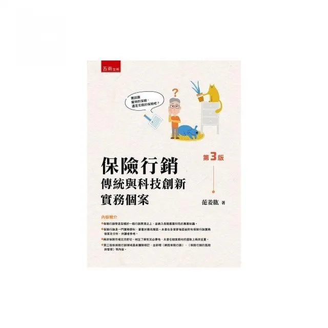 保險行銷：傳統與科技創新實務個案（第3版）