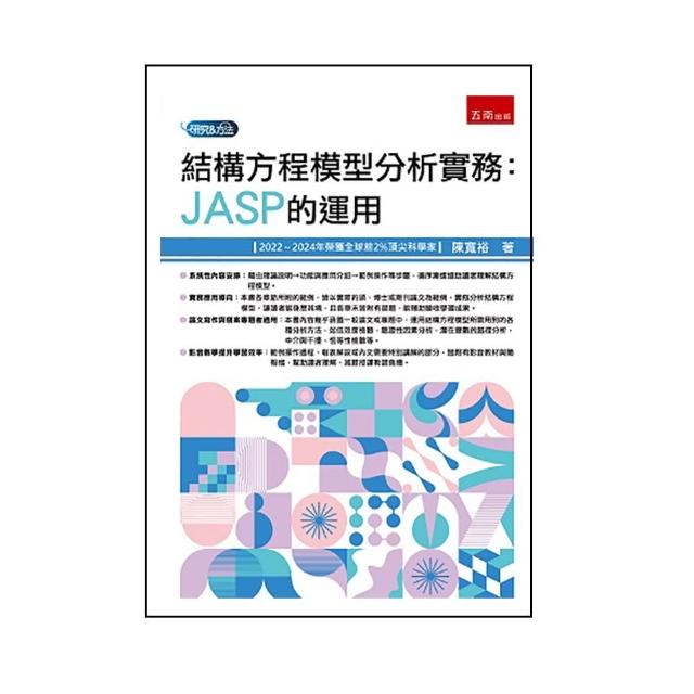 結構方程模型分析：JASP的應用（第1版）