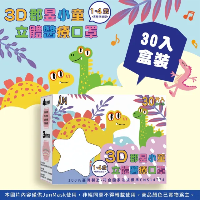 【JUN 郡昱】1-4歲兒童3D立體醫療口罩30入/盒-百搭純色系列；5盒組(台灣製造 立體口罩 3D口罩 兒童口罩)