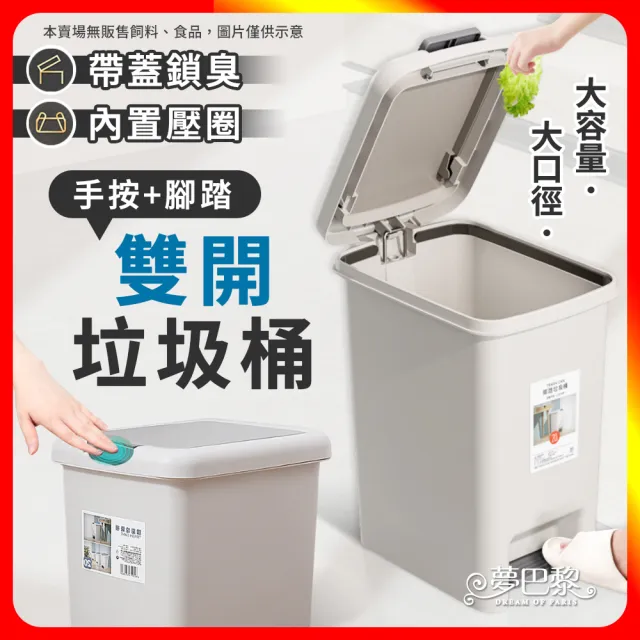 【夢巴黎】雙開垃圾桶 20L(腳踏式垃圾桶 彈蓋垃圾桶 垃圾桶 踩踏垃圾桶 垃圾筒 窄垃圾桶 浴室垃圾桶)