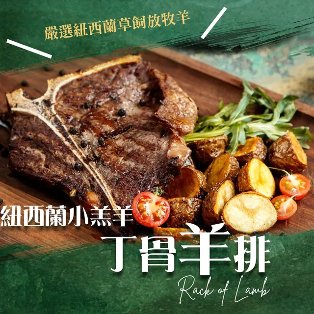 【漢克嚴選】紐西蘭小羔羊香嫩丁骨羊排5包(300g±10%/包-燒烤煎煮必備_)