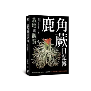 鹿角蕨日記簿：栽培與觀賞