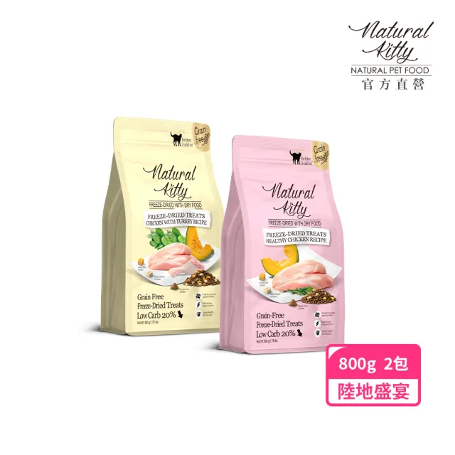 【Natural Kitty 自然小貓】低碳無穀凍乾糧|800g 雞肉口味兩包(貓飼料/貓乾糧/成貓/無穀配方/低碳新凍糧)