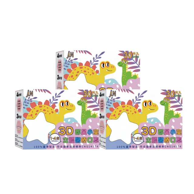 【JUN 郡昱】1-4歲兒童3D立體醫療口罩30入/盒-百搭純色系列；3盒組(台灣製造 立體口罩 3D口罩 兒童口罩)