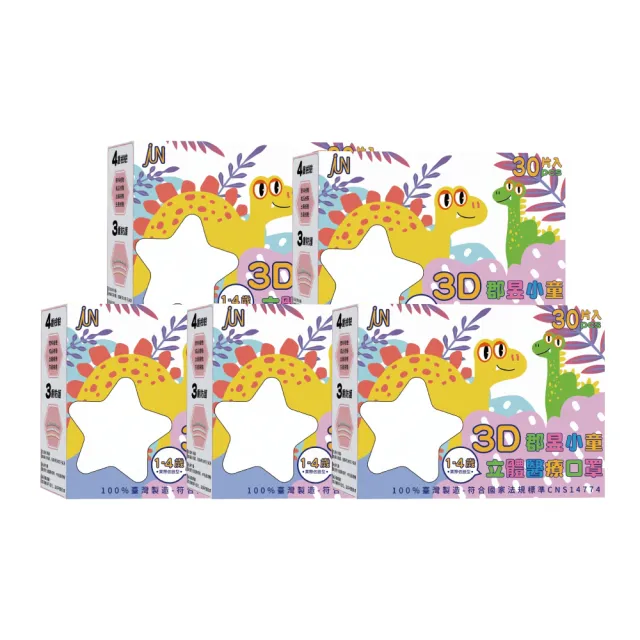 【JUN 郡昱】1-4歲兒童3D立體醫療口罩30入/盒-童趣花樣系列；5盒組(台灣製造 立體口罩 3D口罩 兒童口罩)