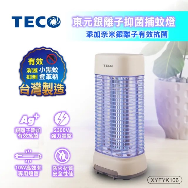 【TECO 東元】台灣製 東元 銀離子 抑菌 捕蚊燈 電擊式 補蚊燈 滅蚊燈 XYFYK106