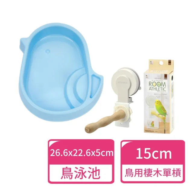 【Sanko】鳥室內運動場 泳池+單槓(鳥用品 鳥站棍 鳥玩具)