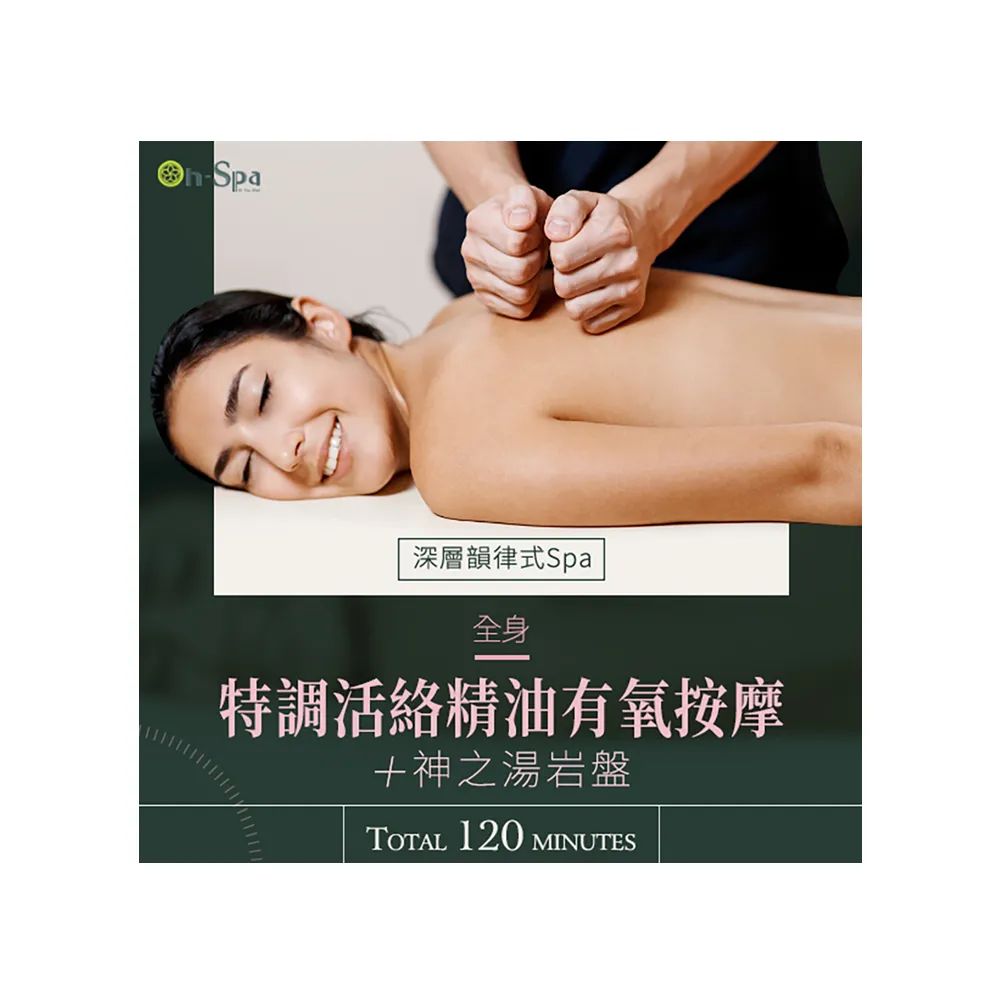 【On-Spa】台中-深層韻律式Spa「全身特調活絡精油有氧按摩+神之湯岩盤」120分鐘750元(JOY SPA-課中不推銷)