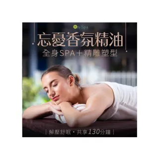 【On-Spa】台南-解壓舒眠「全身忘憂香氛精油SPA+精雕塑型」130分鐘750元(時采-課中不推銷)