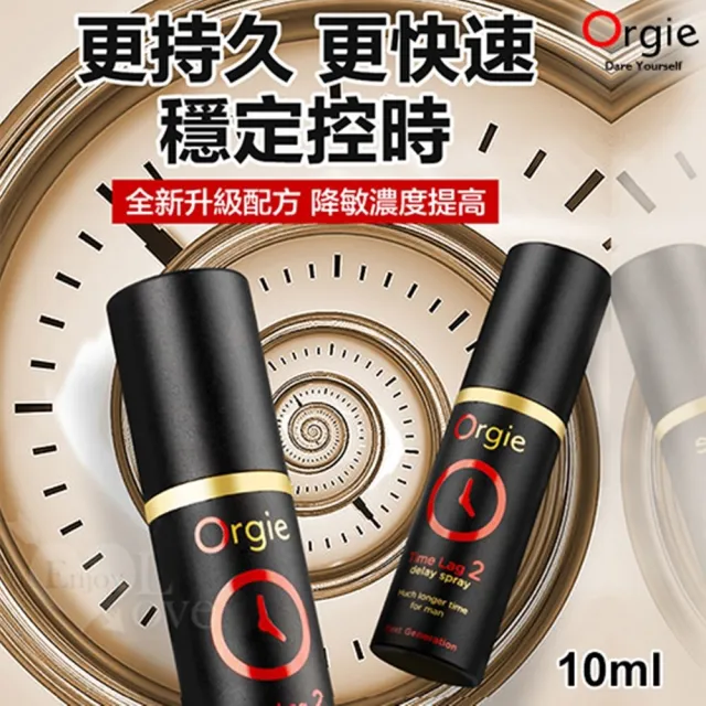 【ORGIE】男用久時長效噴劑有機高濃縮版 10ml 1入(男性持久噴霧 潤滑液 情趣用品 成人玩具)