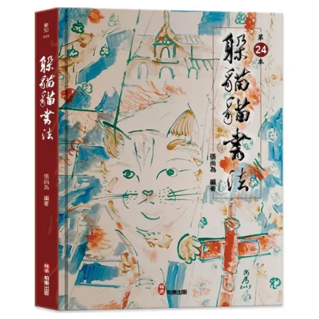 躲貓貓書法