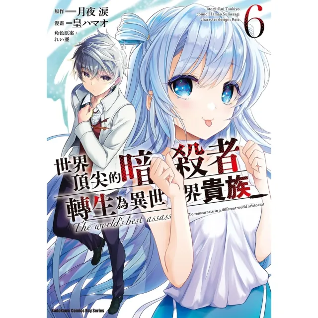 【momoBOOK】世界頂尖的暗殺者轉生為異世界貴族  6(電子漫畫)
