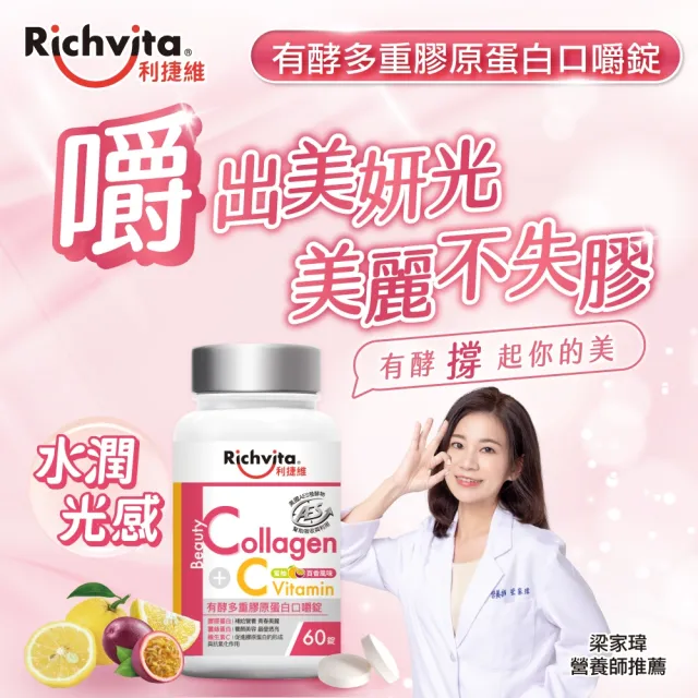 【利捷維】有酵多重膠原蛋白口嚼錠60錠 2入組(共120錠 陳傑憲代言)