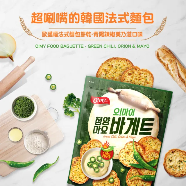 【O!MY FOOD 歐邁福】法式麵包餅乾300g(香蒜奶油／青陽辣椒美乃滋)