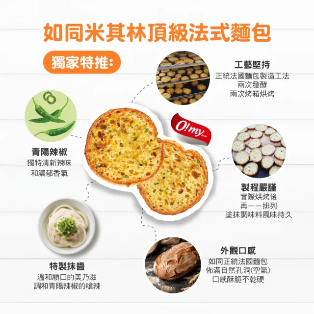 【O!MY FOOD 歐邁福】法式麵包餅乾300g(香蒜奶油／青陽辣椒美乃滋)