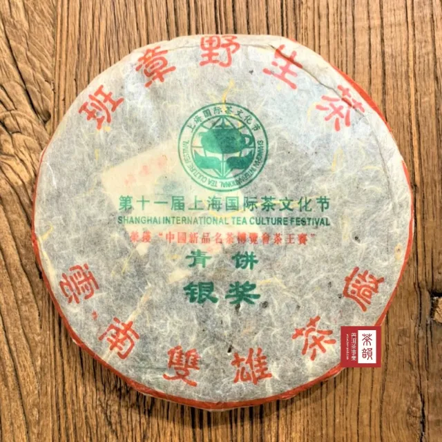 【茶韻】普洱茶2004年雙雄茶廠老班章野生青餅銀獎357g/餅 茶葉禮盒(生茶/附收藏盒x1.可提袋)
