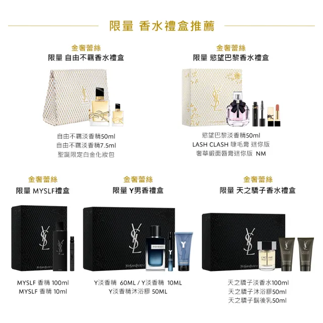 【YSL】官方直營 限量天之驕子禮盒(新品上市/香水禮盒/交換禮物/送禮首選)