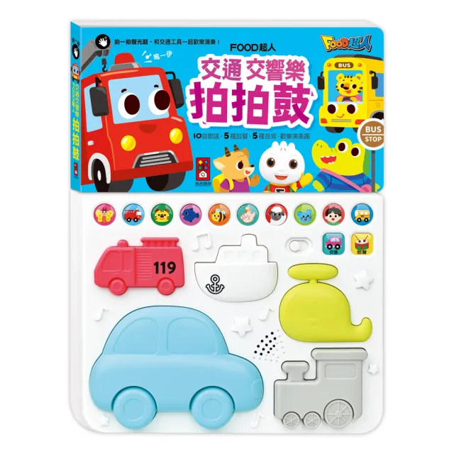 【風車圖書】交通交響樂拍拍鼓(FOOD超人) 有聲書