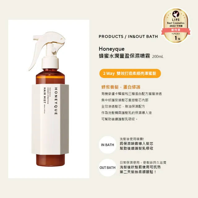 【HONEYQUE】蜂蜜水潤豐盈免洗噴霧200ml(麥盧卡蜂蜜/保濕噴霧)