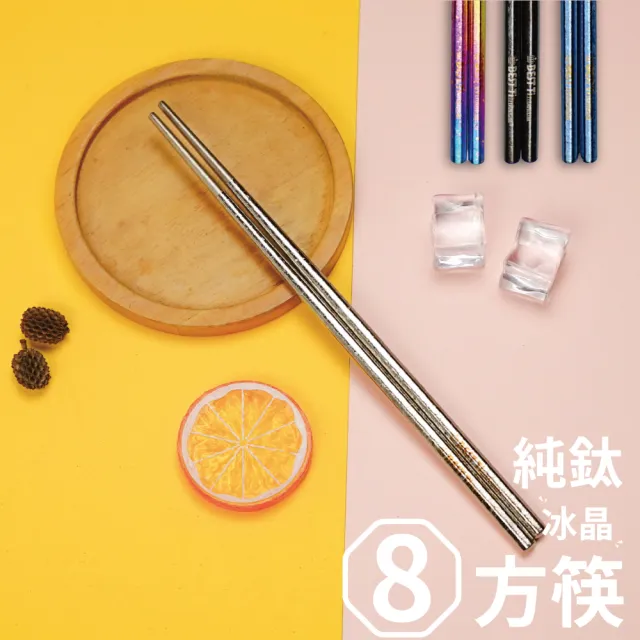 【BEST Ti】純鈦冰晶八方筷-繽紛彩(贈餐具袋-送完為止)