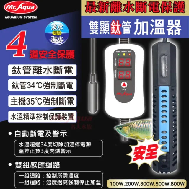 【MR.AQUA】水族先生 500W 雙螢幕鈦管加溫器/雙顯示控溫加熱棒/離水斷電(魚缸溫度控制209500)