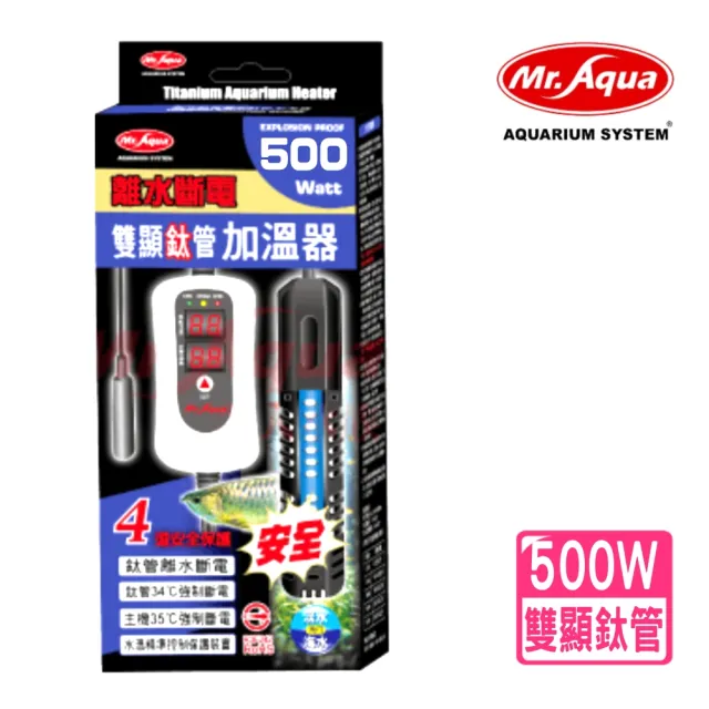 【MR.AQUA】水族先生 500W 雙螢幕鈦管加溫器/雙顯示控溫加熱棒/離水斷電(魚缸溫度控制209500)