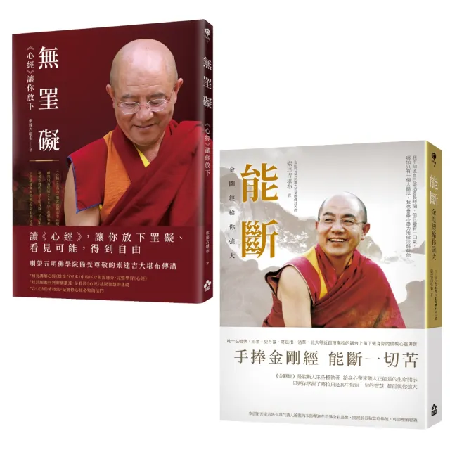【空性的智慧:索達吉堪布講金剛經&心經套書】(二冊)