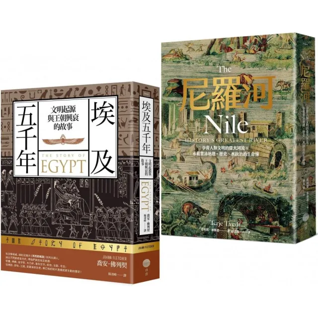 【埃及與尼羅河五千年套書】（二冊）