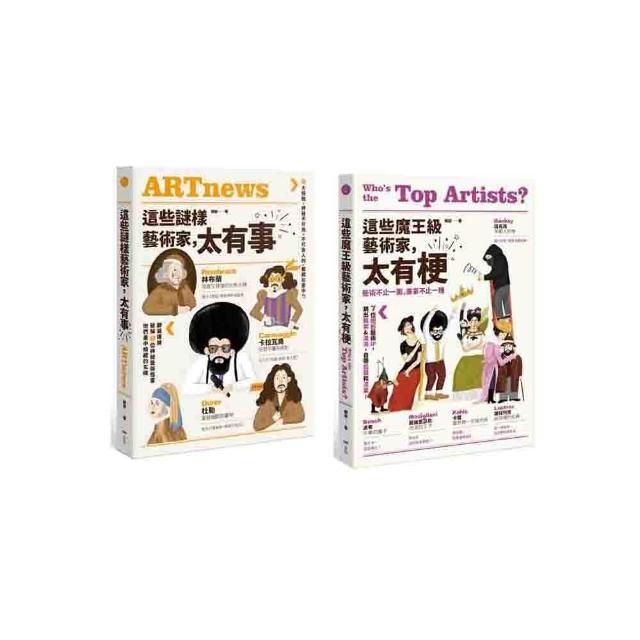 【這些藝術家 太有梗套書】（二冊）