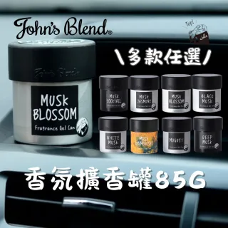 【John’s Blend】香氛擴香罐85g(車用/居家 多款任選 擴香罐 香氛罐)