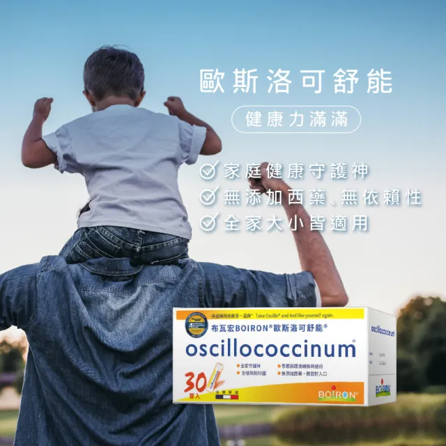 【Boiron 布瓦宏】歐斯洛可舒能Oscillococcinum30管/盒(順勢小糖球)