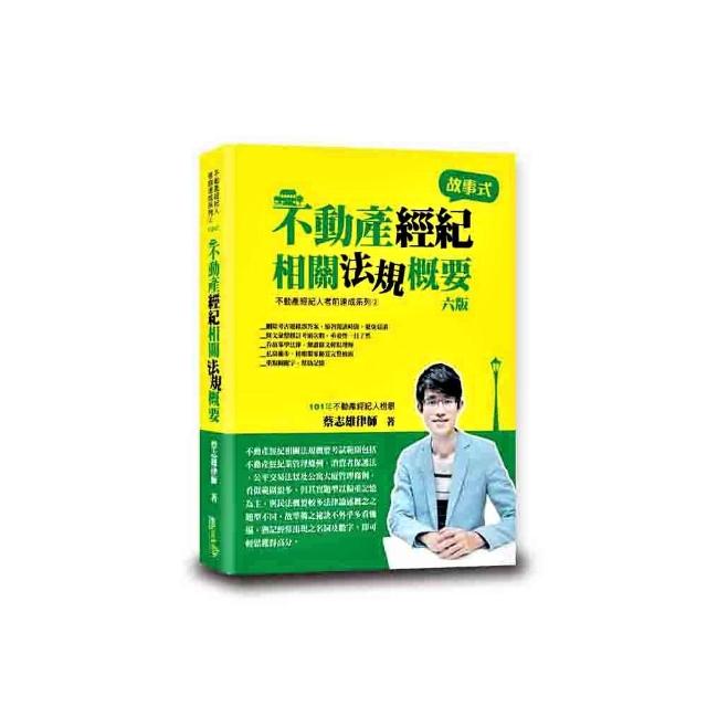 不動產經紀相關法規概要（蔡）